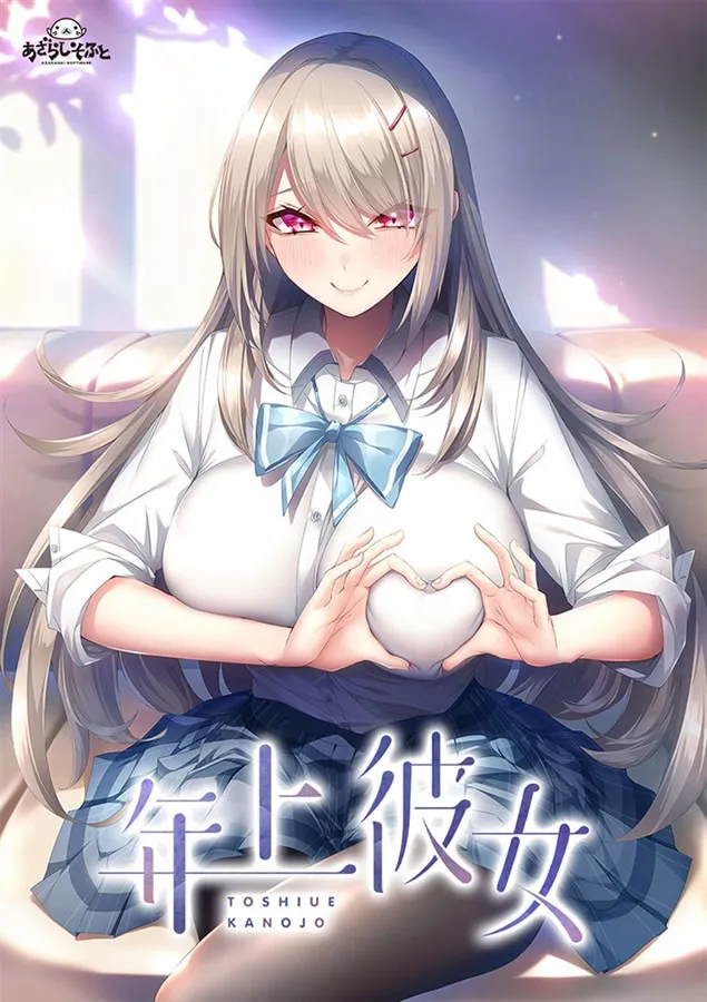 年上彼女【1.4GB】