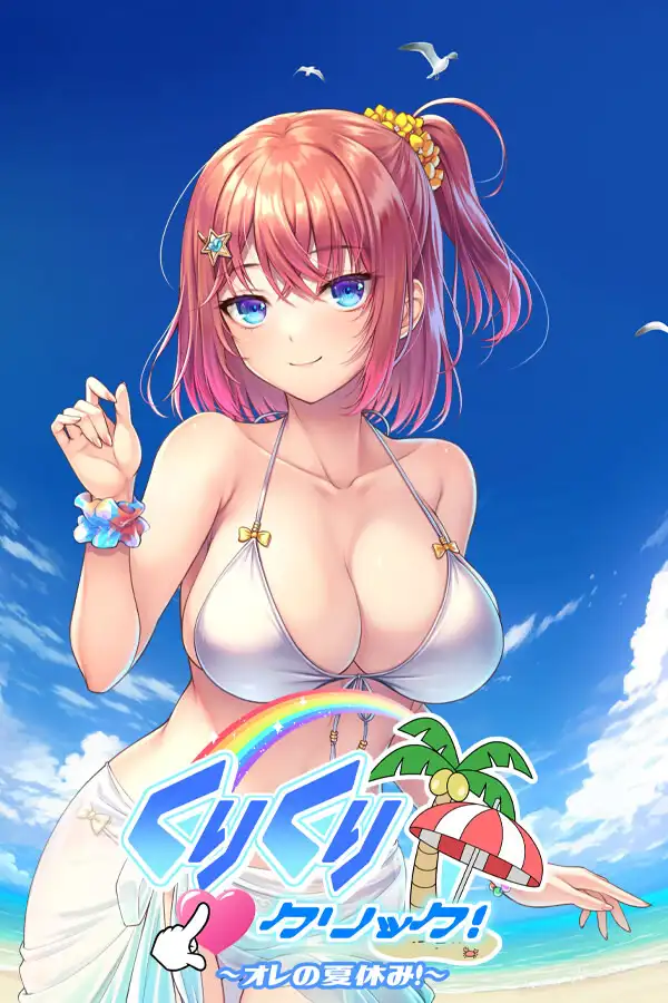 Kuri Kuri Click! ~我的暑假时光!~【600MB】