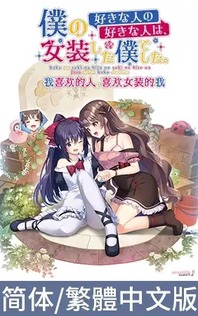 我喜欢的人，喜欢女装的我【2.5GB】