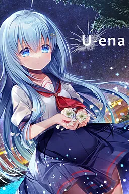 U-ena -空焰火少女-【2.1GB】