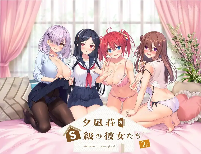 夕凪庄的S级女友们 2【6.7GB】